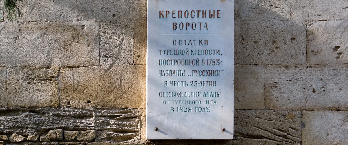 Памятная табличка на Анапской крепости